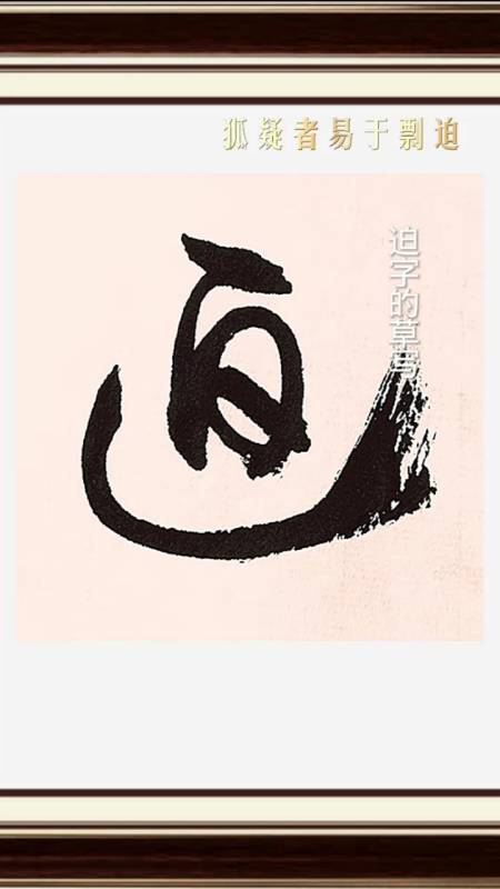 不一样的人生#书谱临写:剽迫两字的草书写法