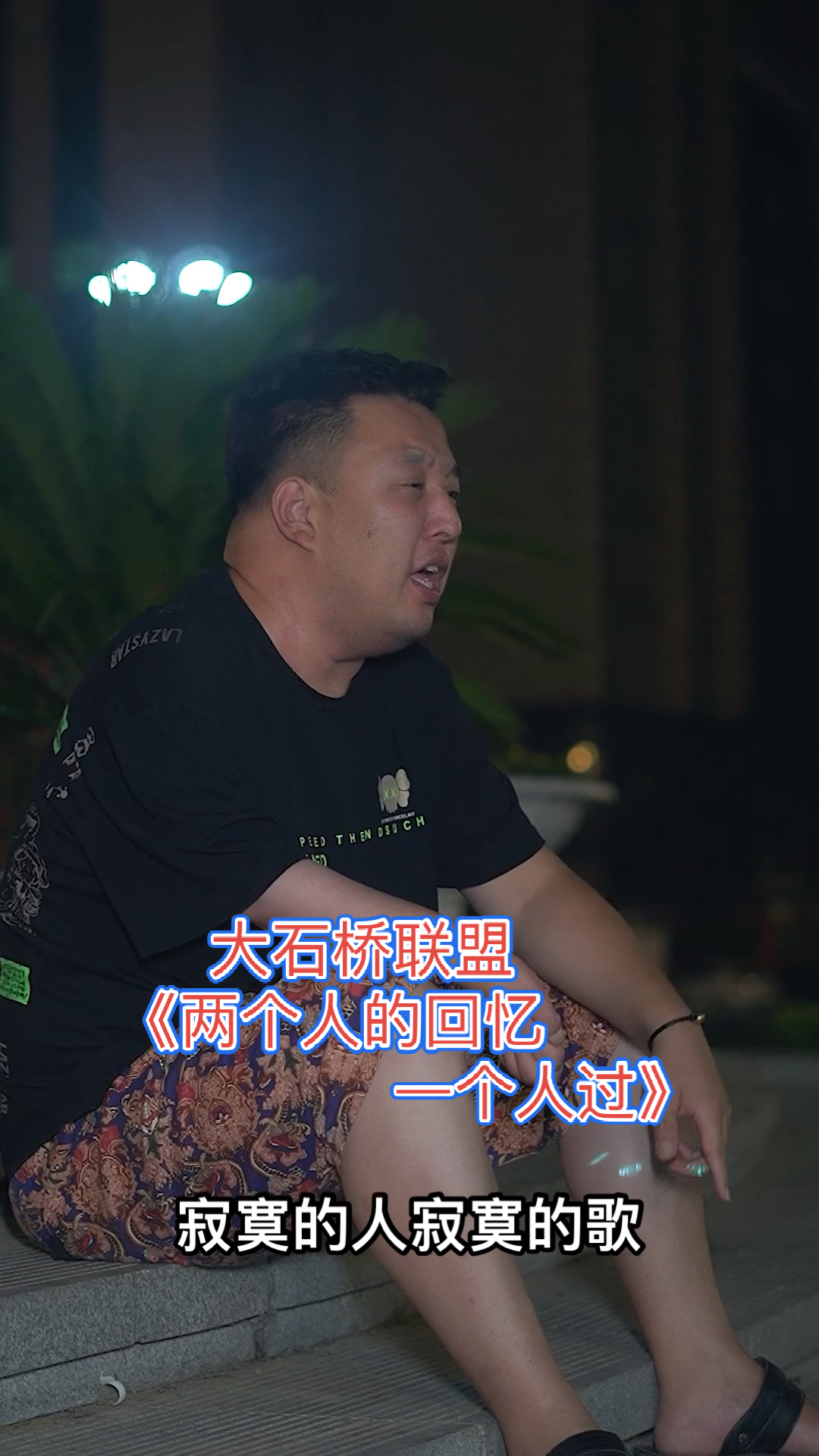大石桥联盟寂寞的人寂寞的歌