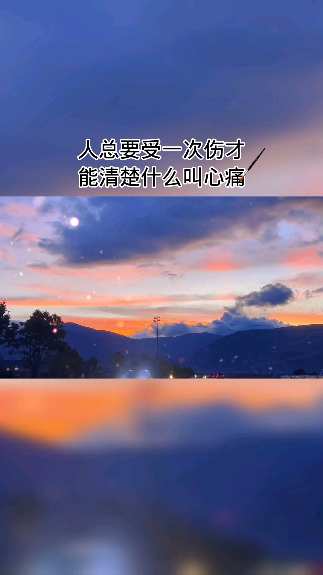 情感励志#人生不过这短短几十年:经过起起落落,才知平平淡淡是真