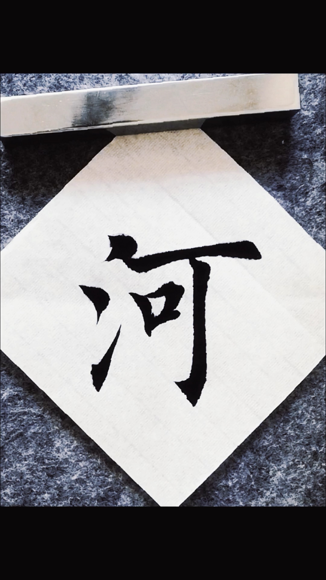 书法#毛笔字楷书书法初学者入门教学沁园春雪河