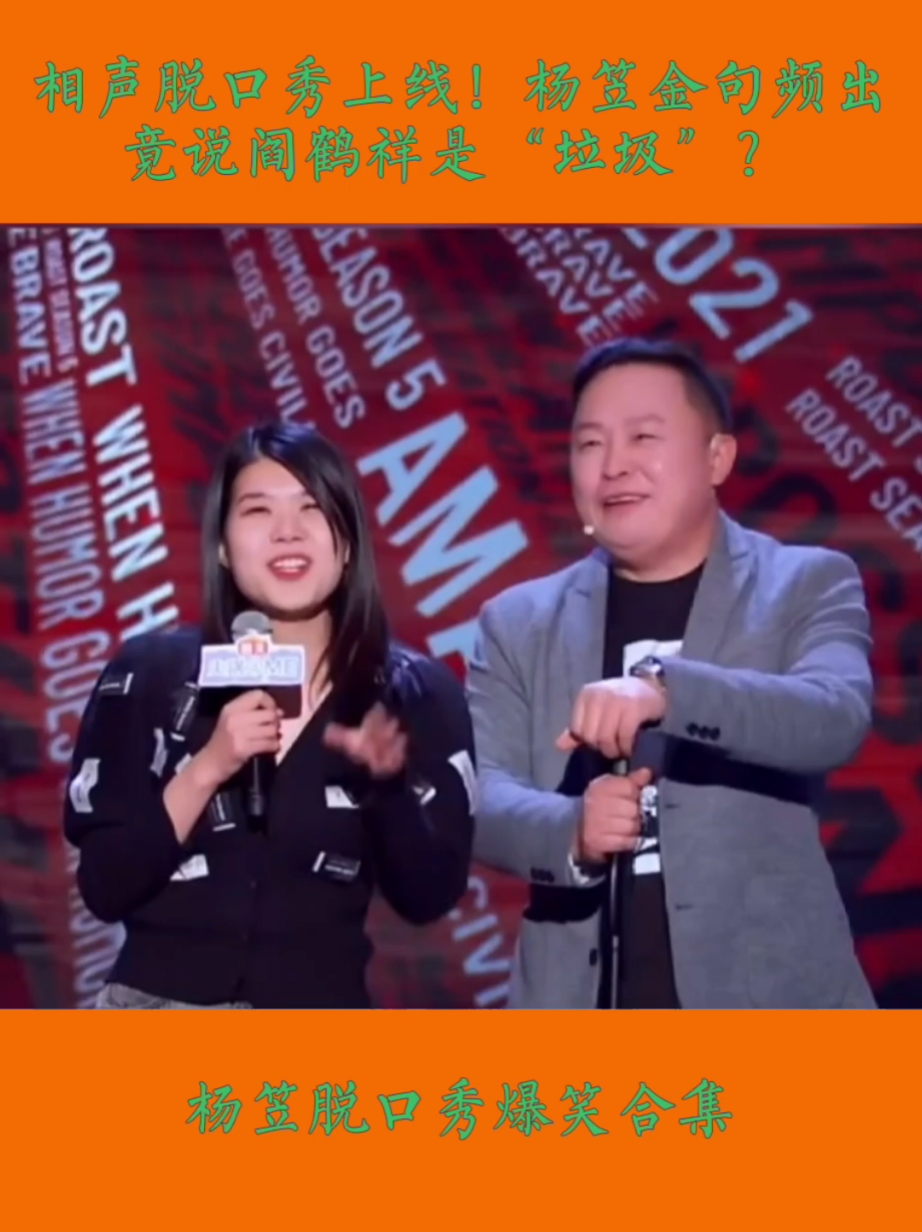 杨笠杨笠脱口秀爆笑合集相声脱口秀上线杨笠金句频出竟说阎鹤祥是垃圾