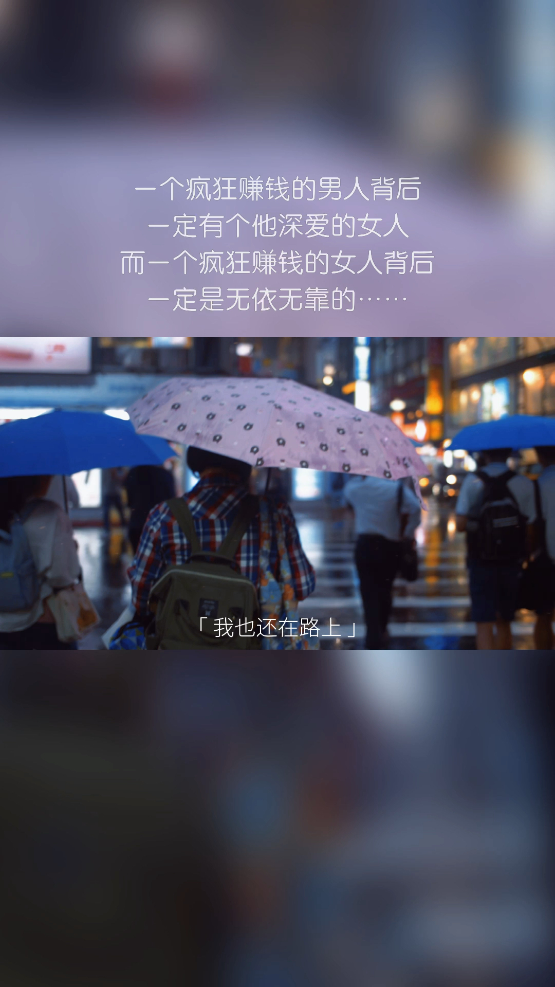 扎心情感语录一个疯狂赚钱的女人一定是无依无靠