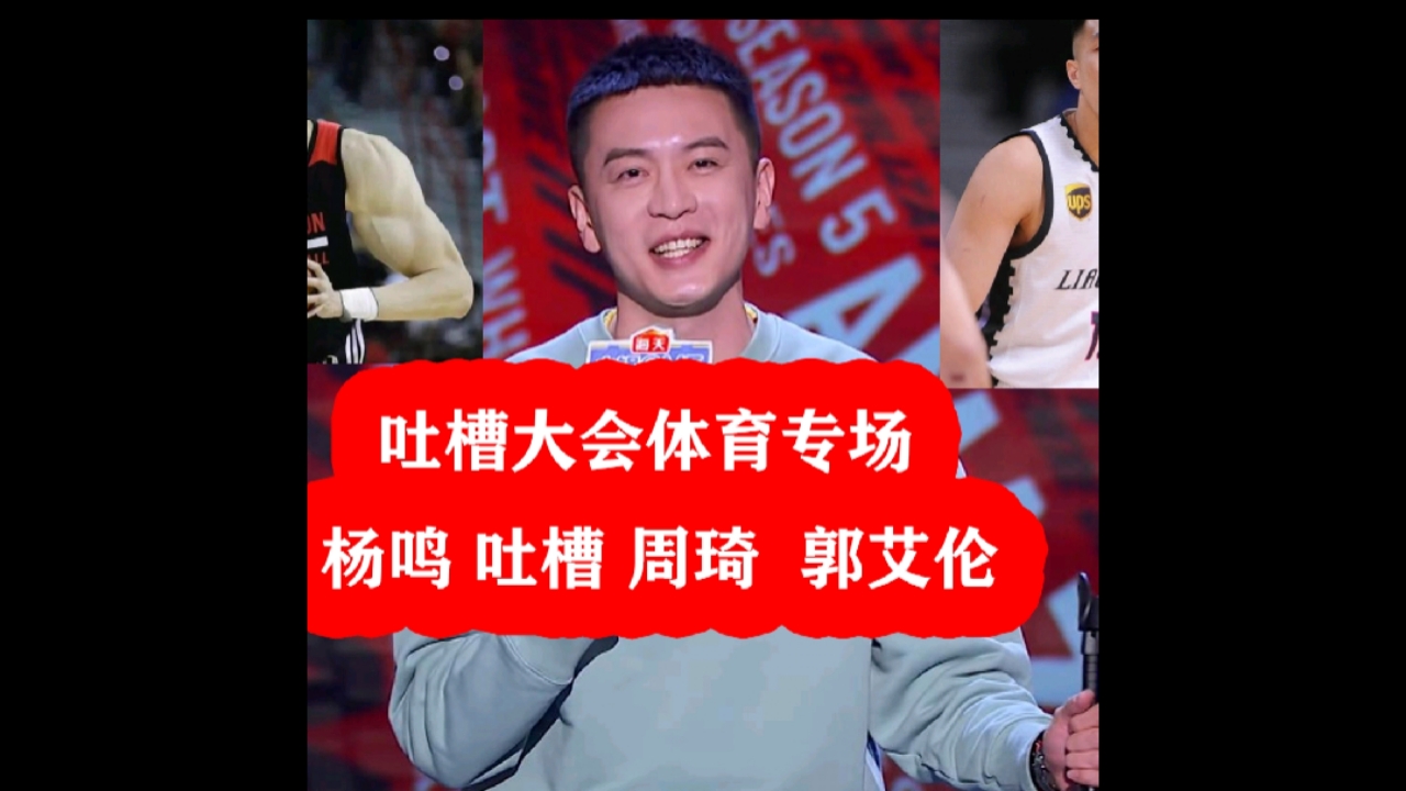 吐槽大会吐槽大会杨鸣吐槽周琦郭艾伦