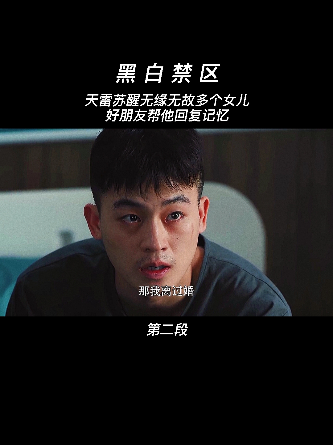 影视小剧场,黑白禁区,痞帅欧豪