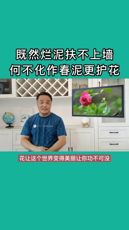 演讲#既然烂泥扶不上墙,何不化作春泥更护花!看完视频家长不再焦虑了