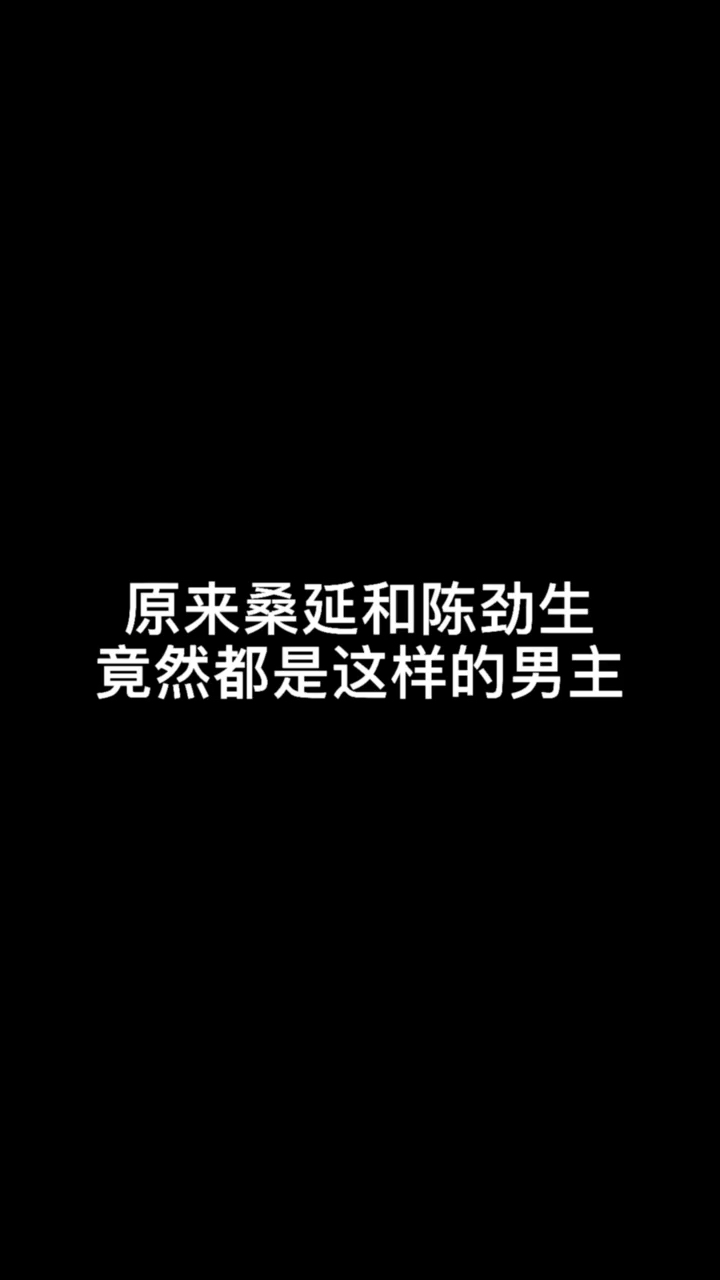 言情小说陈劲生and桑延居然