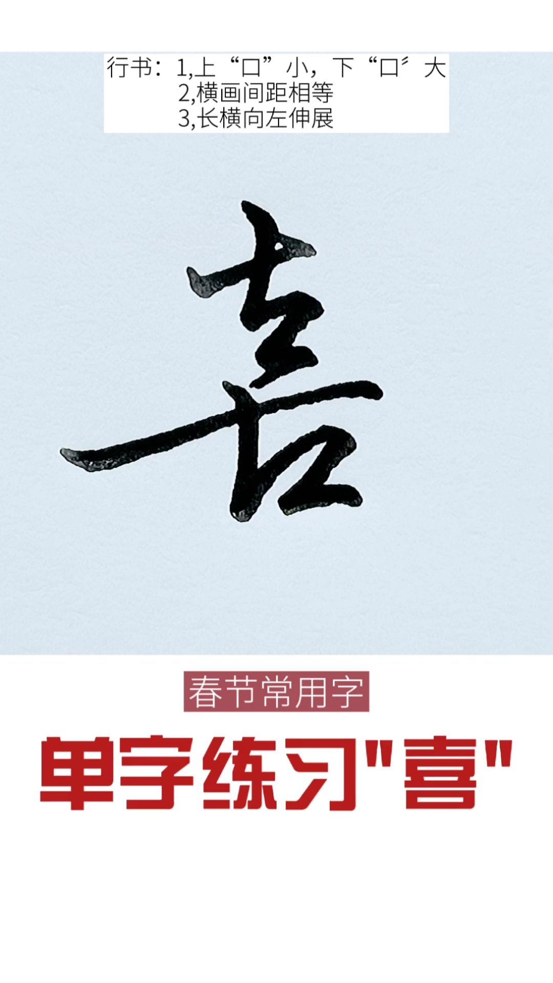 硬笔书法练习新春常用字硬笔练字喜