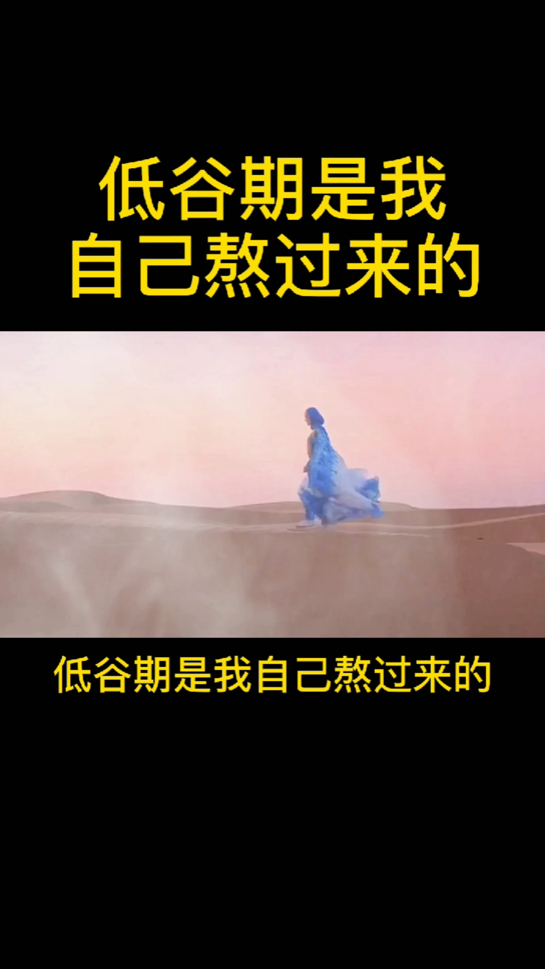 低谷期是我自己熬过来的,坚强是一次次教训给的,快乐早就没了,我没有