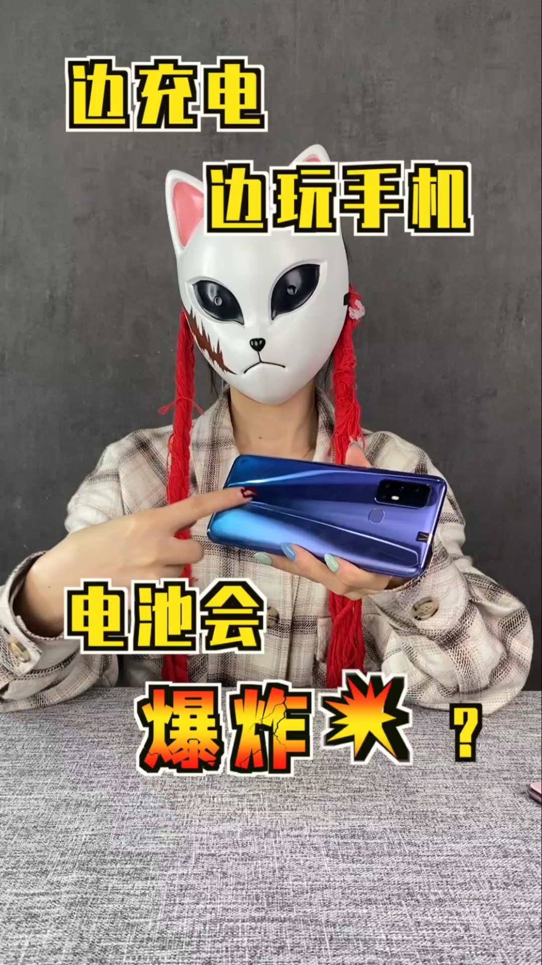 我要上热门#边充电边玩手机,电池会不会爆炸?