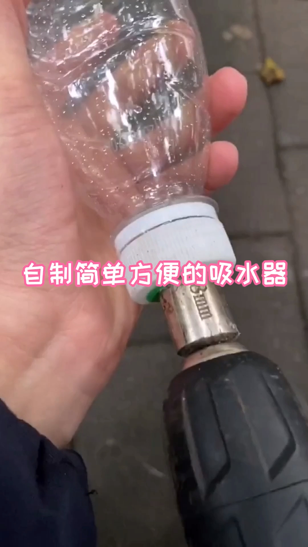自己动手做个简单的吸水器喜欢的可以试试