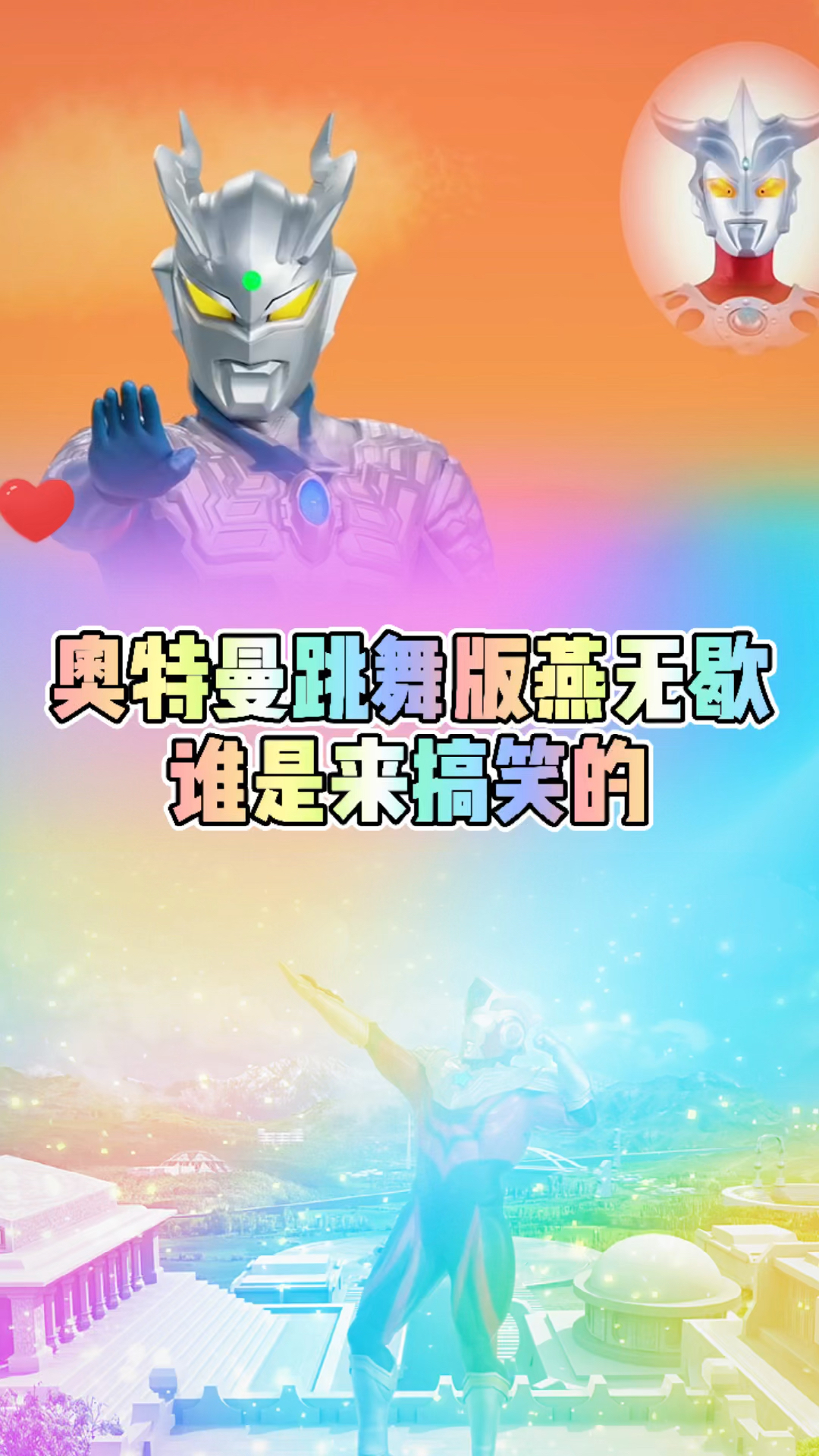 奥特曼赛罗奥特曼搞笑版燕无歇