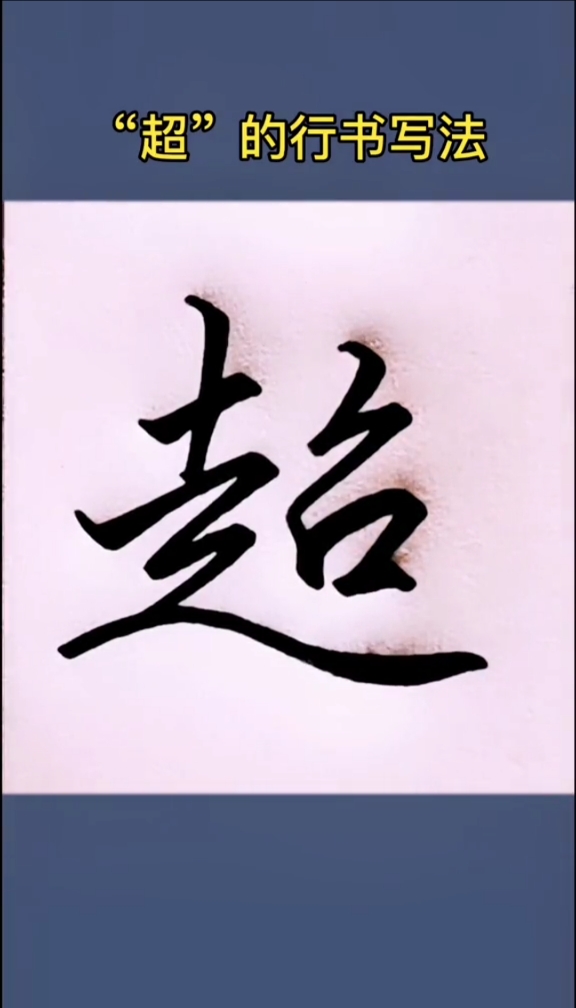 硬笔练字#"超"的行书写法!-度小视