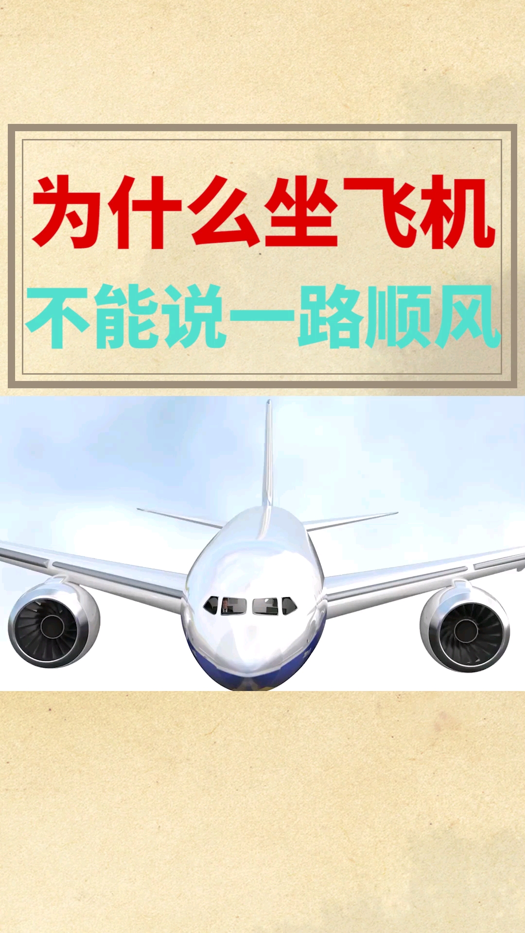为什么坐飞机不能说一路顺风