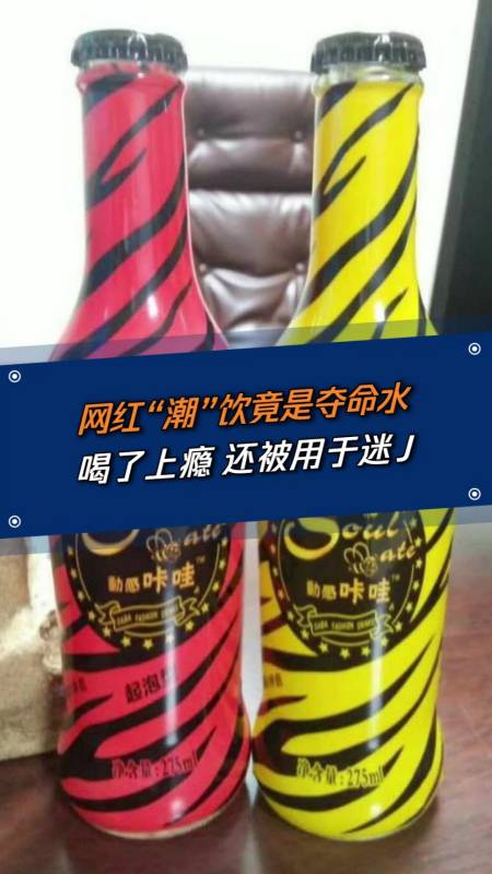 健康科普#一种新型饮料咔哇水,喝了上瘾,还被用于迷j!-度小视