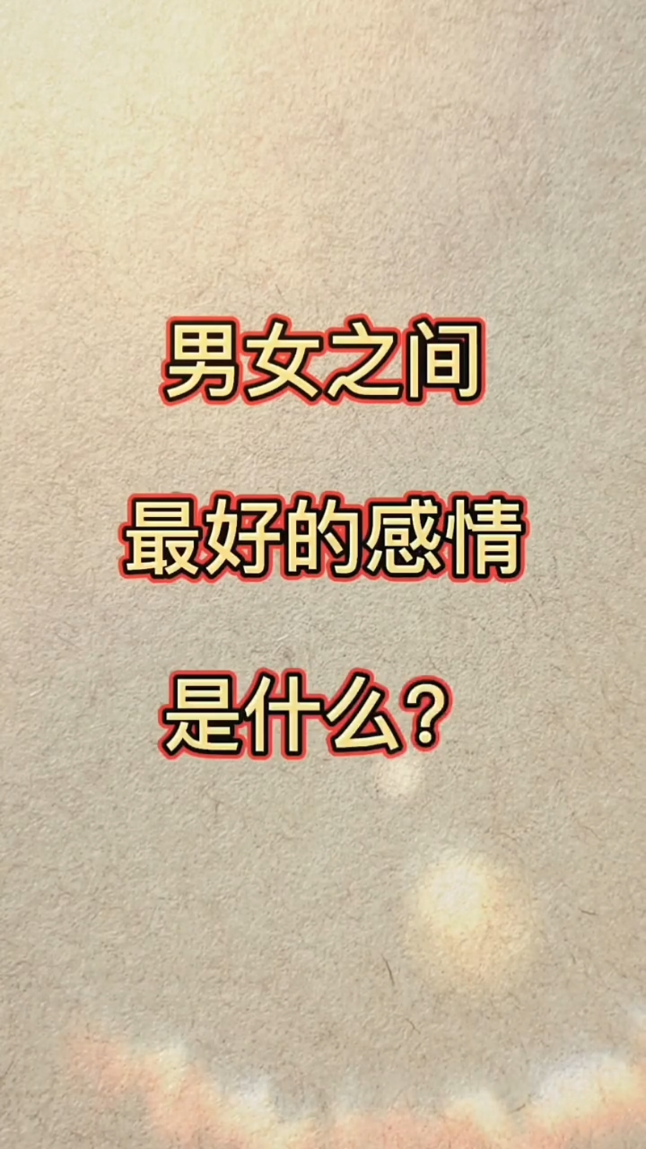 情感#男女之间最好的感情是什么?