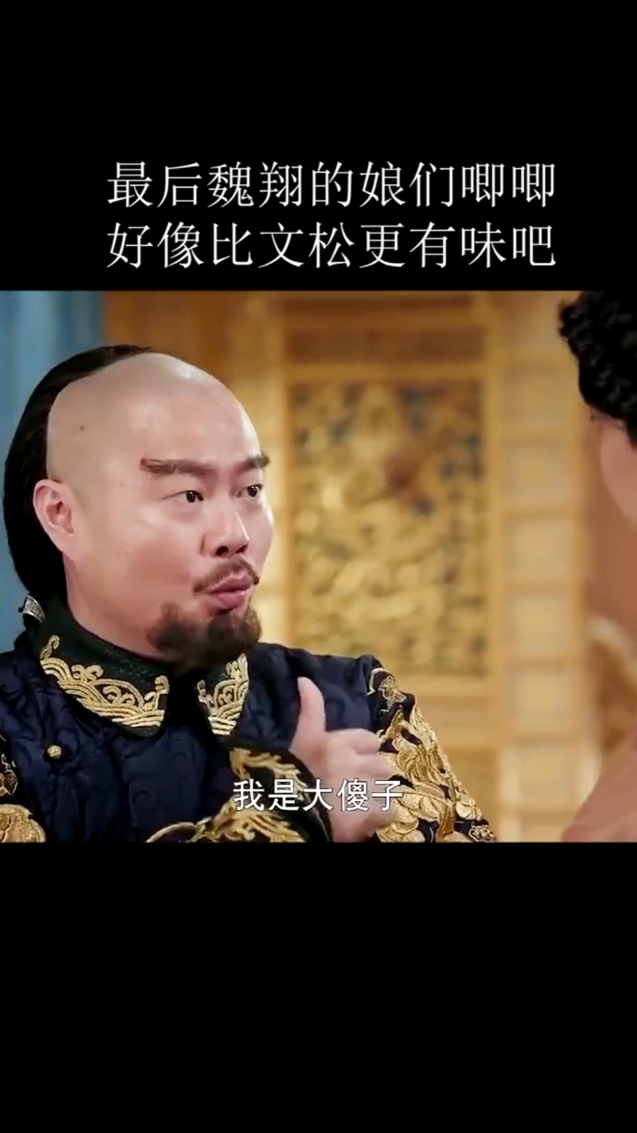 最后魏翔这个娘们唧唧的应该比文松更有味吧