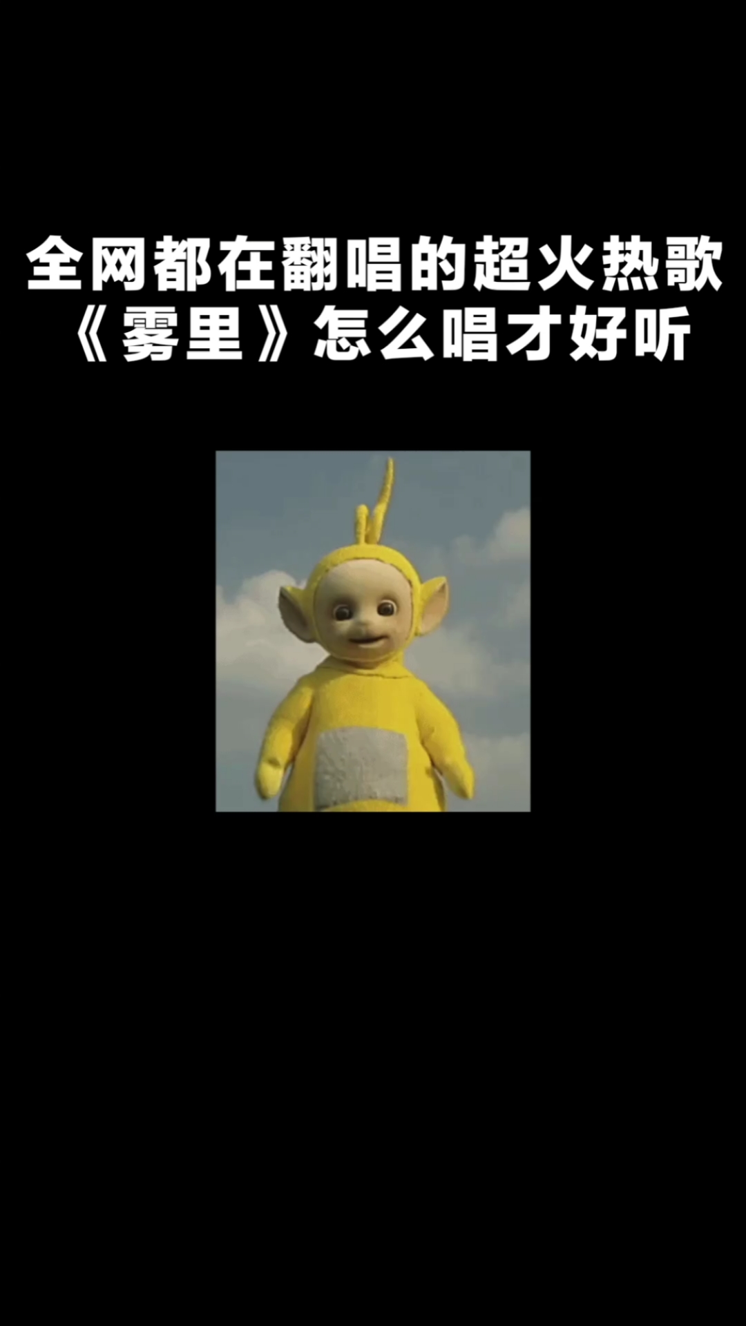 民间歌王全网都在翻唱的超火热歌雾里怎么唱才好听