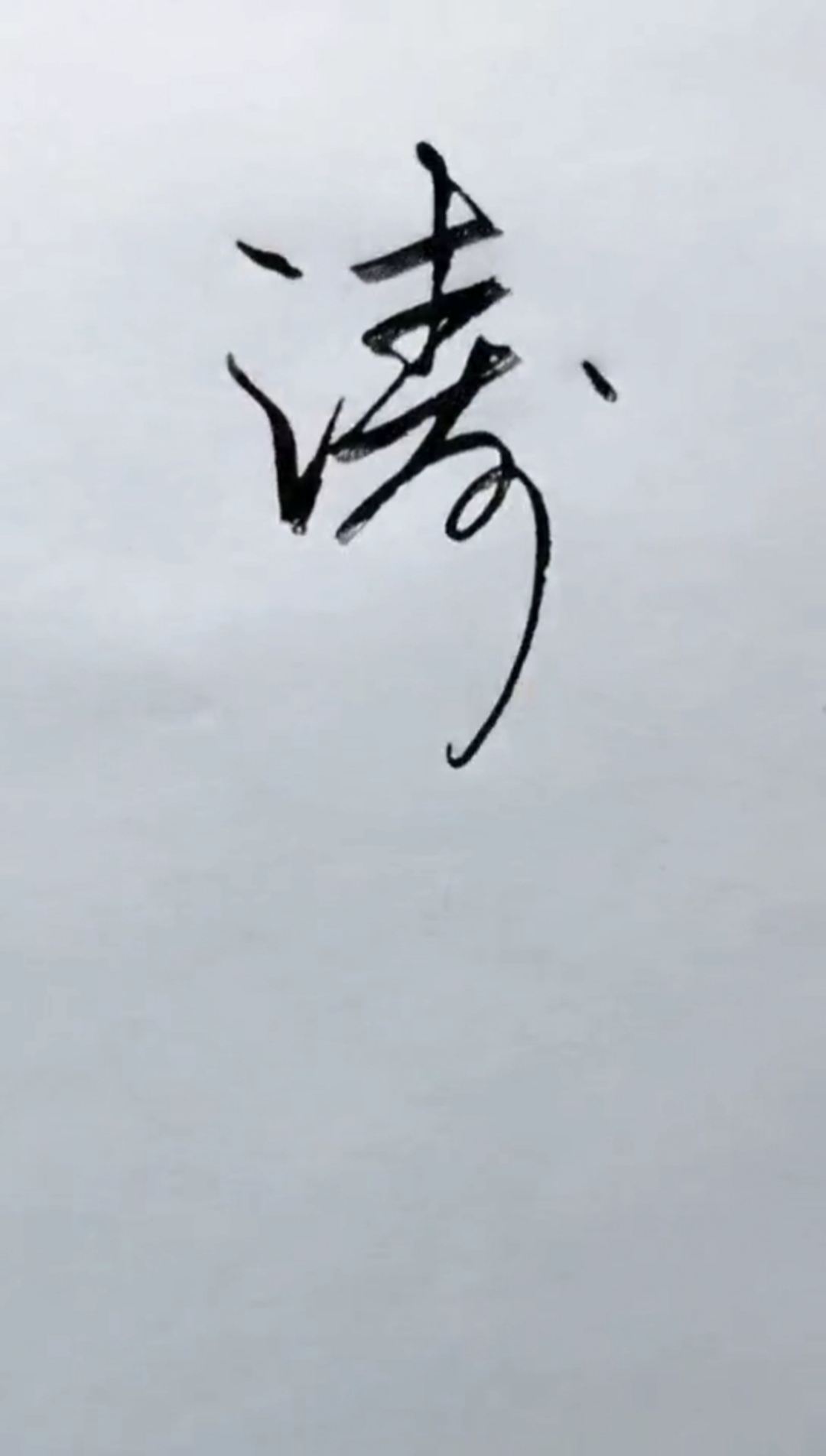 手写文字#海涛两个字,你有没有这么写过呢