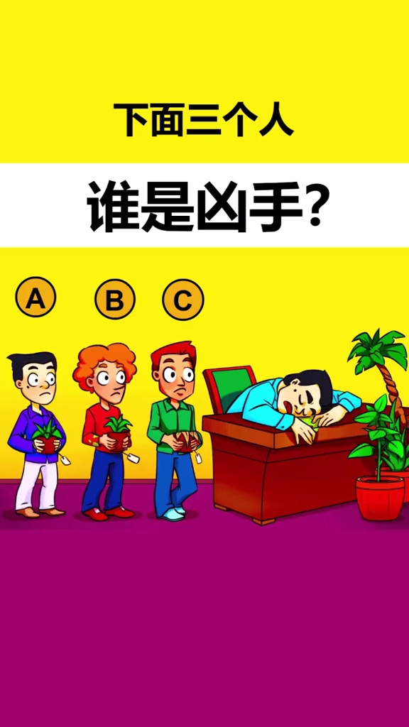 谁是凶手请把答案写在评论区?