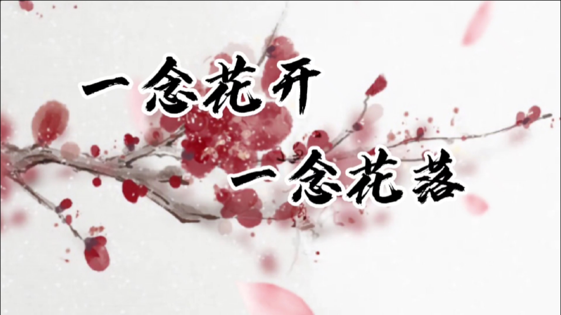 古风情感:一念花开,一念花落