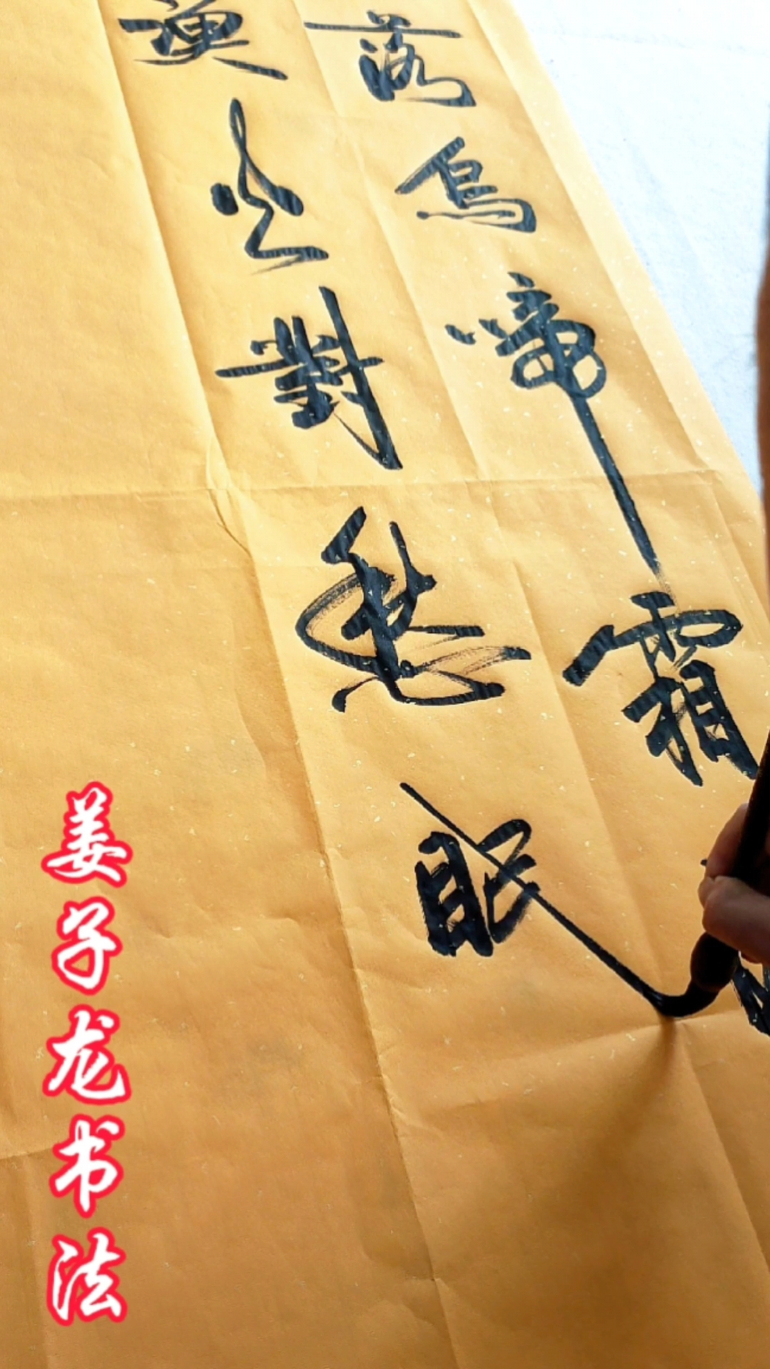 姜子龙书法月落乌啼霜满天江枫渔火对愁眠姑苏城外寒山寺夜半钟声到