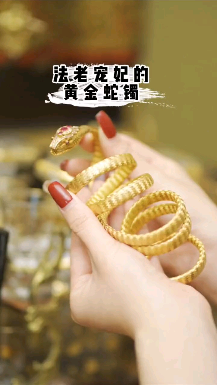 埃及法老送宠妃的黄金蛇镯长什么样子如果你拥有会把它戴在哪里