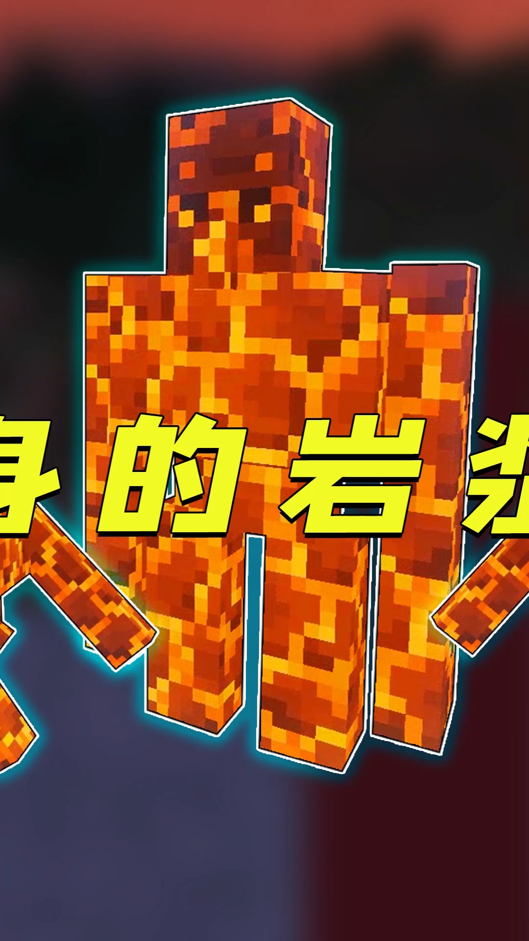 我的世界#做出超强岩浆傀儡,竟还会分身?——2