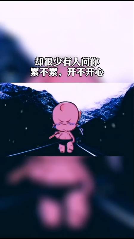 忙忙碌碌重复着一天过去了,有人会问你累不累吗?