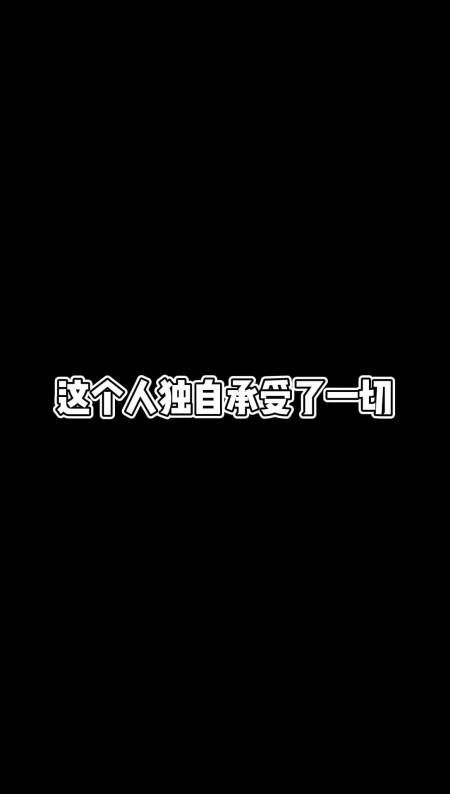 我要上热门#这个人独自承受了一切.