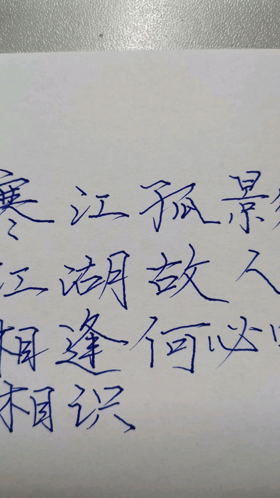 手写文字#寒江孤影,江湖故人,相逢何必曾相识!