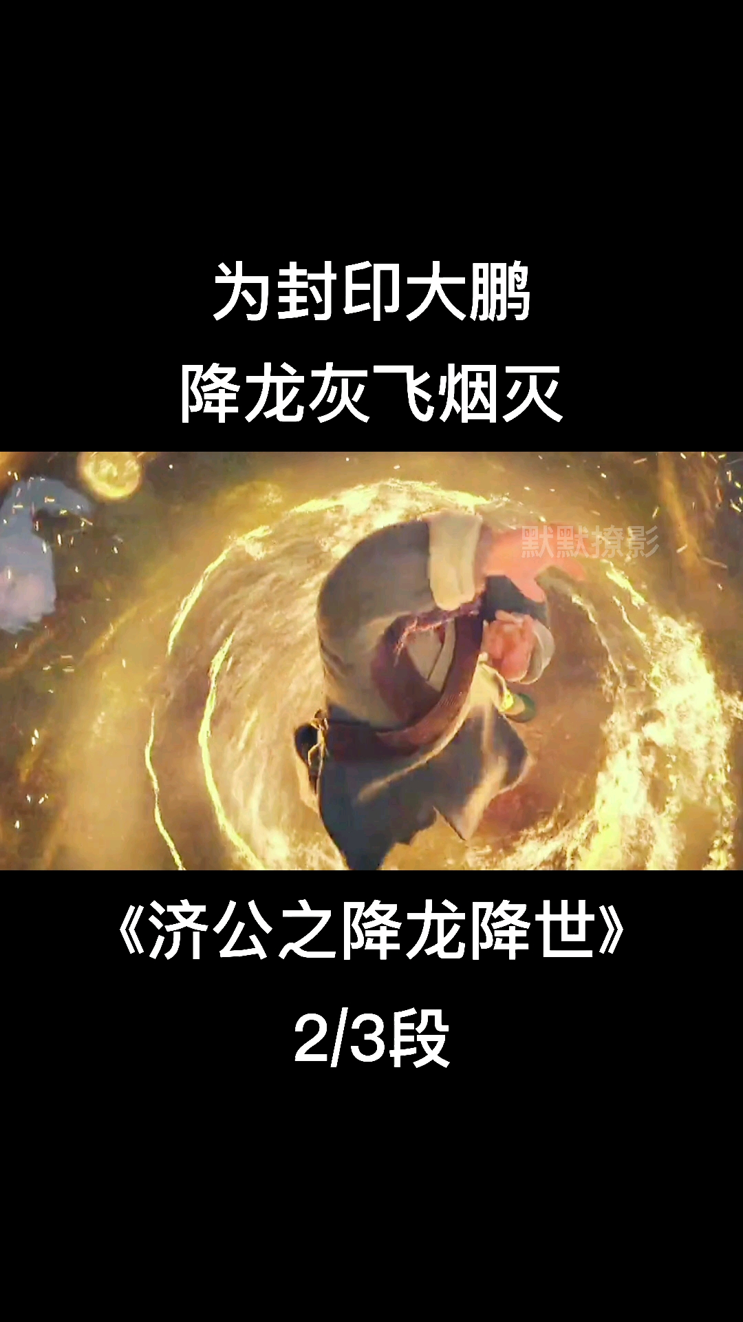 《济公之降龙降世》为封印大鹏,降龙灰飞烟灭