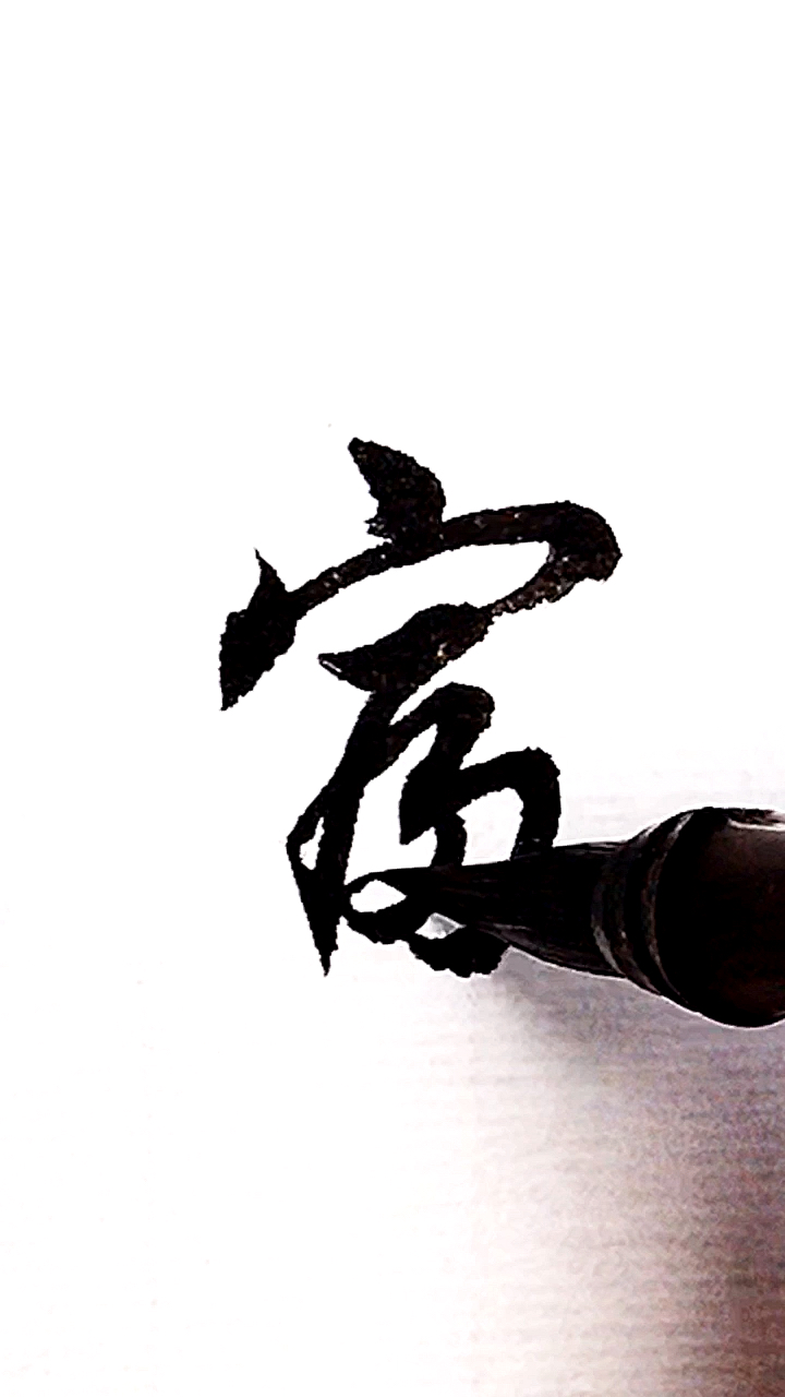 全民书法秀#百家姓:富!