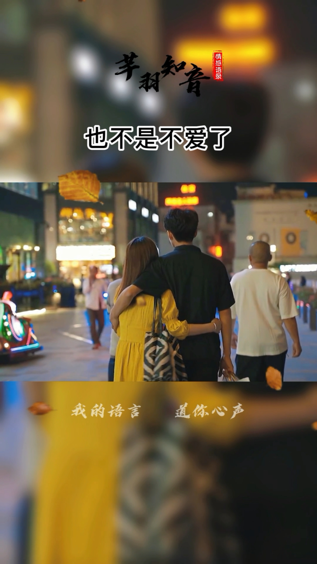 情感故事#不是不爱了,只是觉得你的世界并不缺我