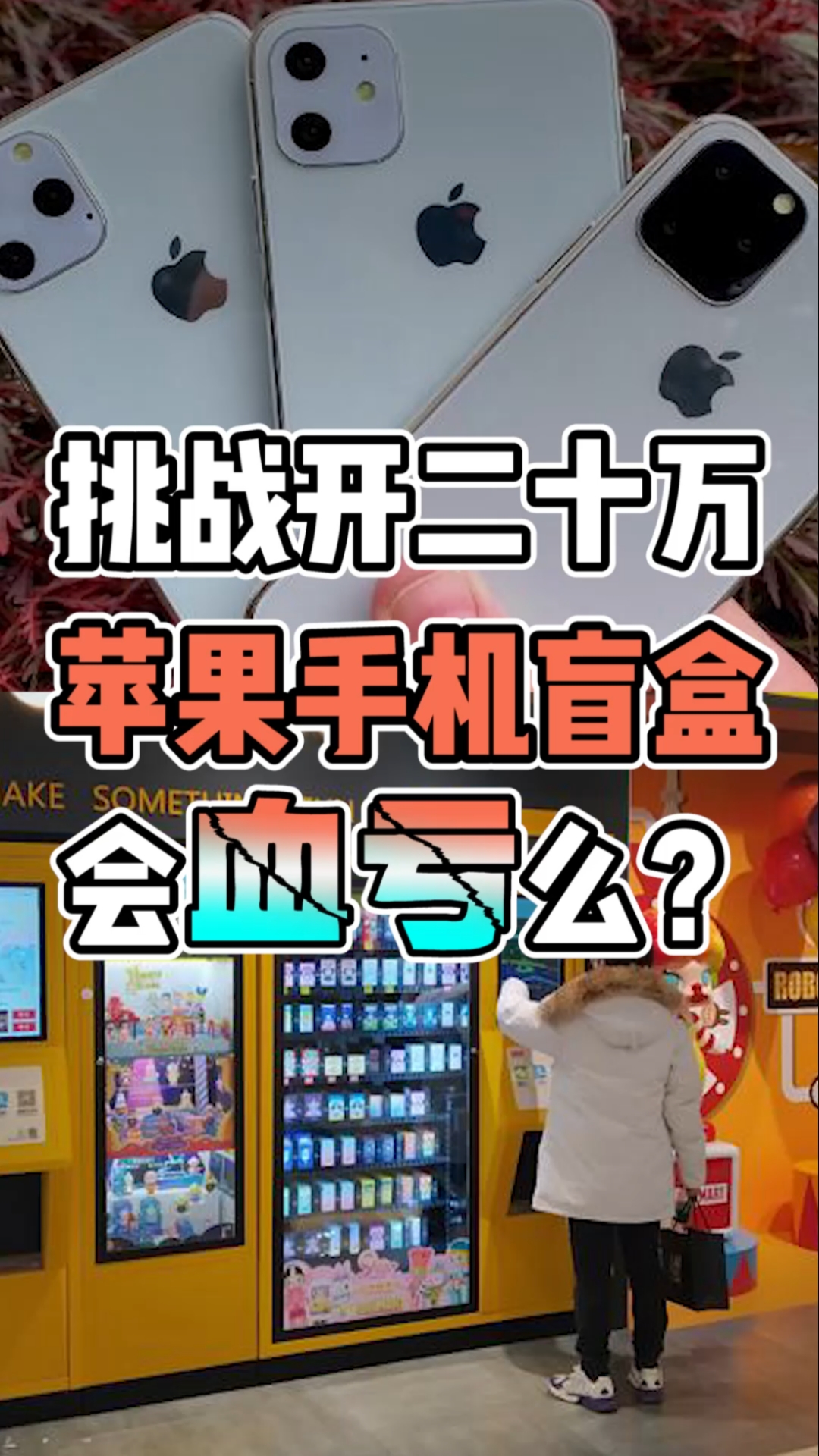 手机#200000买手机盲盒就为了iphone?真是闲得慌
