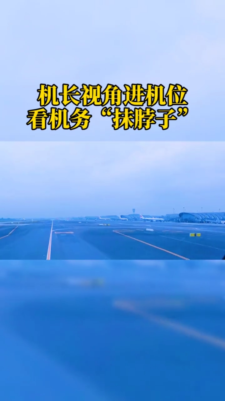 机长视角进机位,最后机务小哥"抹脖子"太帅了!#机场#飞机