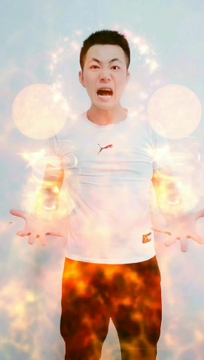 让开我要发功了