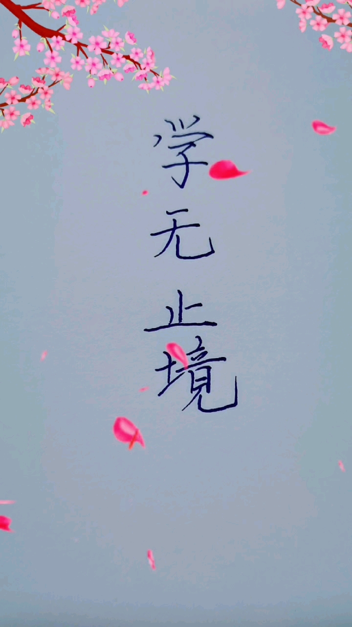 手写文字#学无止境,加油,打工人!