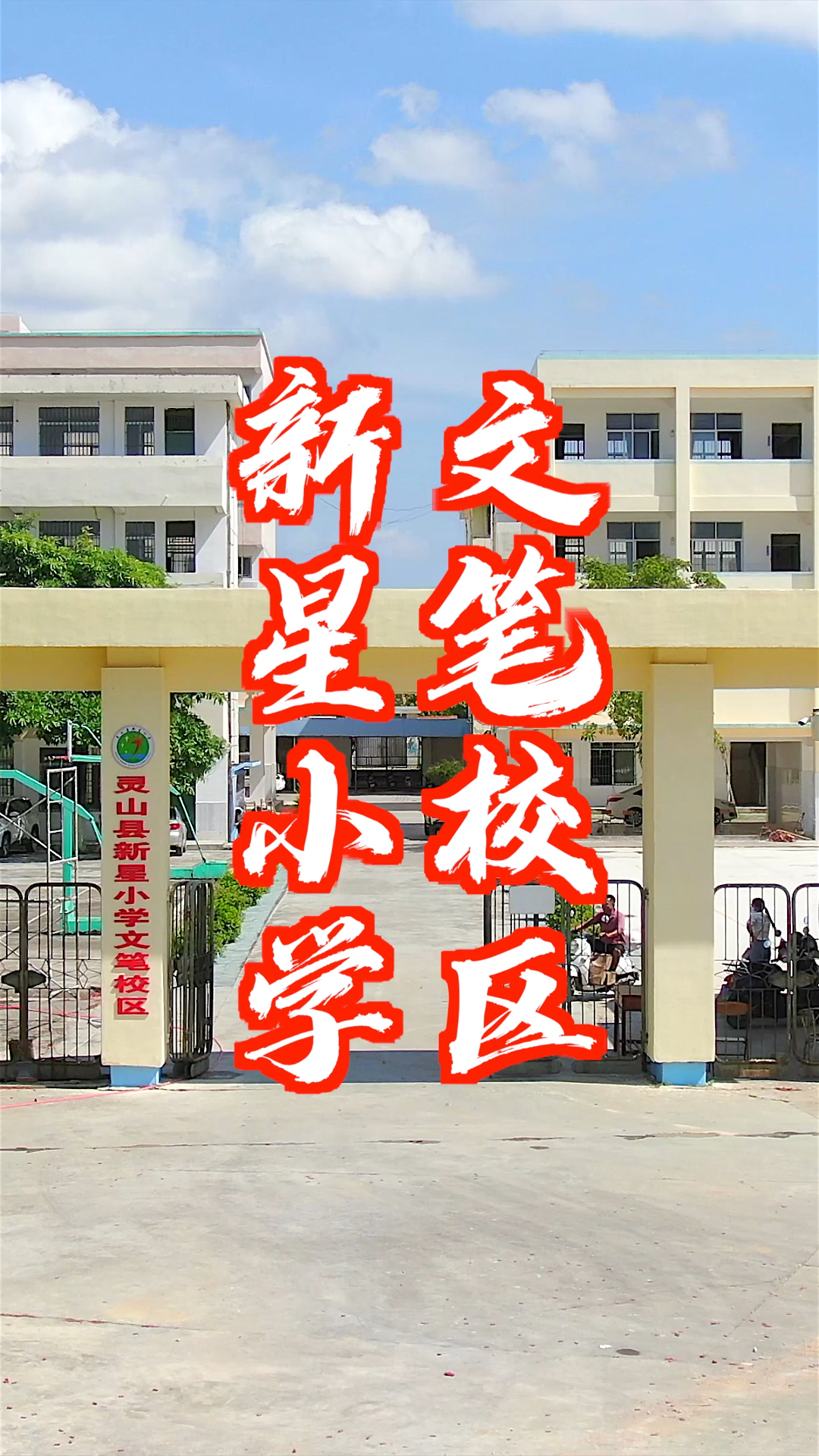 新星小学文笔校区即将开学啦增设班级努力化解我县入学难大班额问题