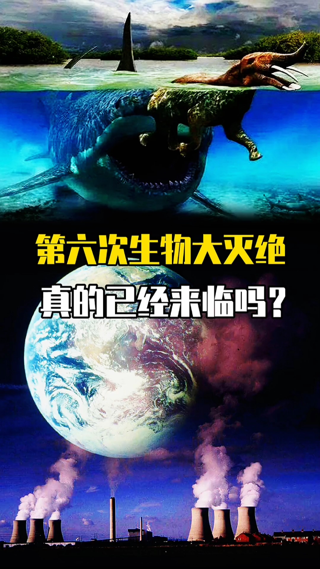 破壳计划#第六次生物大灭绝已悄然来临是真的吗?