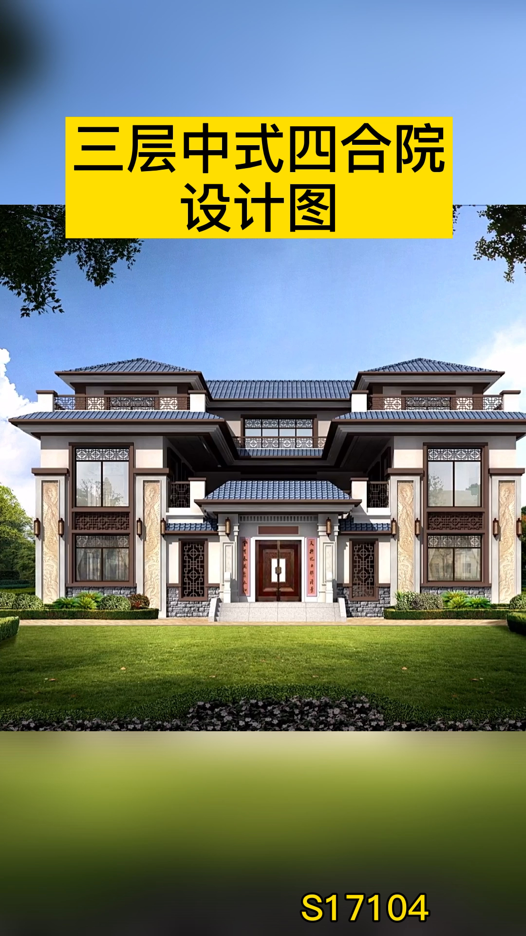 中式合院霸气的中式合院三层别墅设计图外观高大上