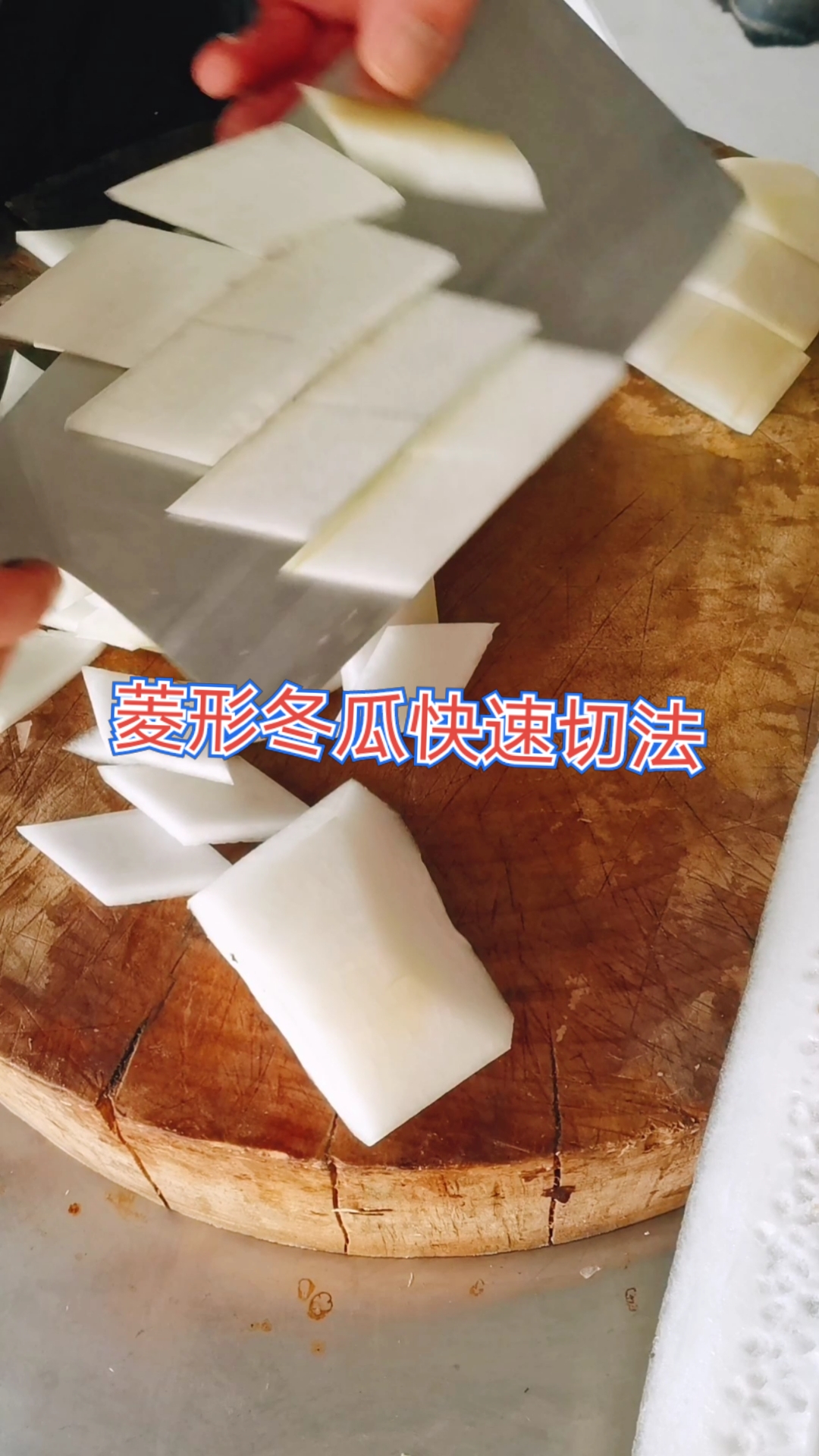 全民正能量#菱形冬瓜快速切法教学