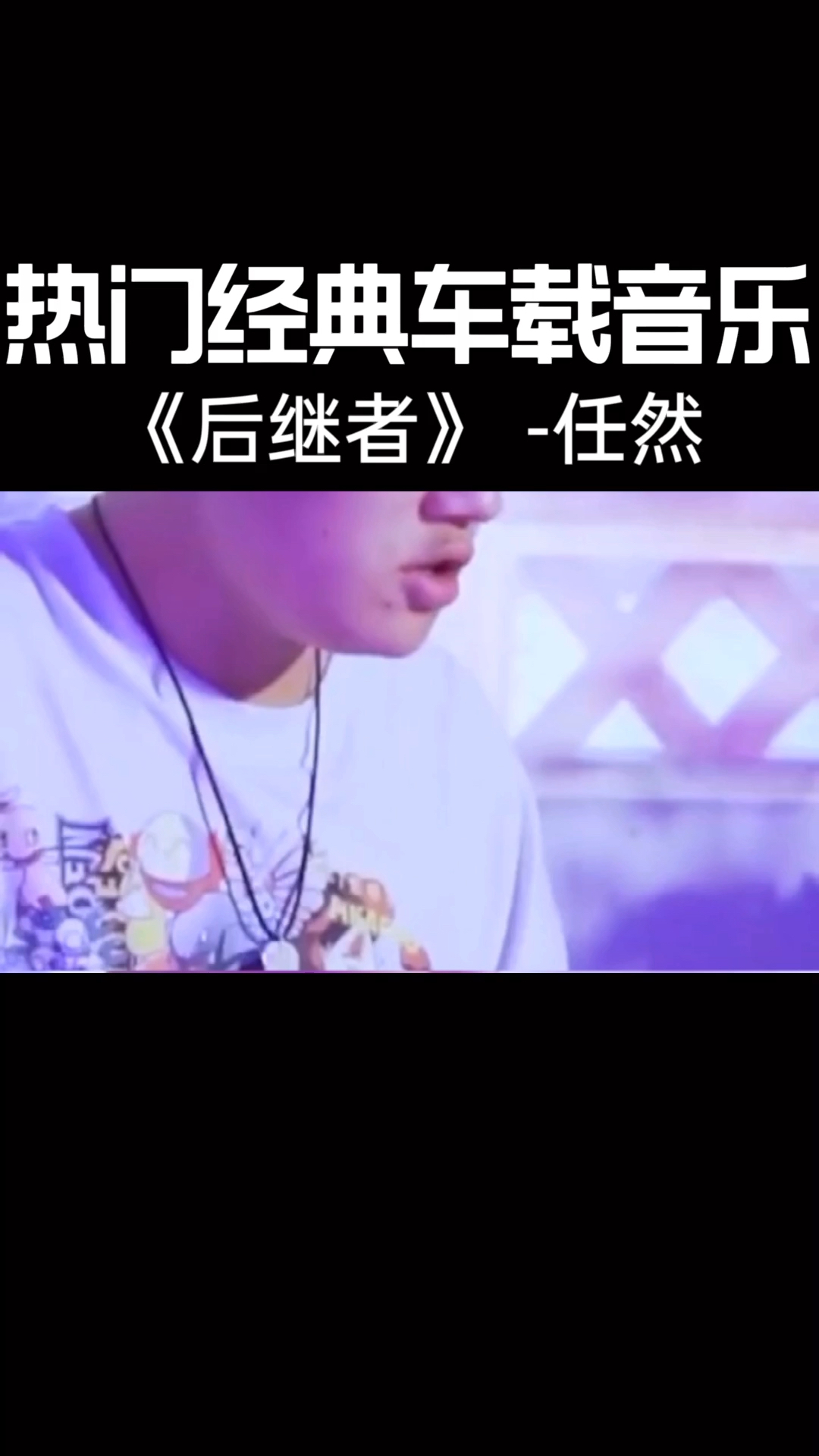 热门歌曲#任然_《后继者》好像我们那时都在,当时的事都记了起来