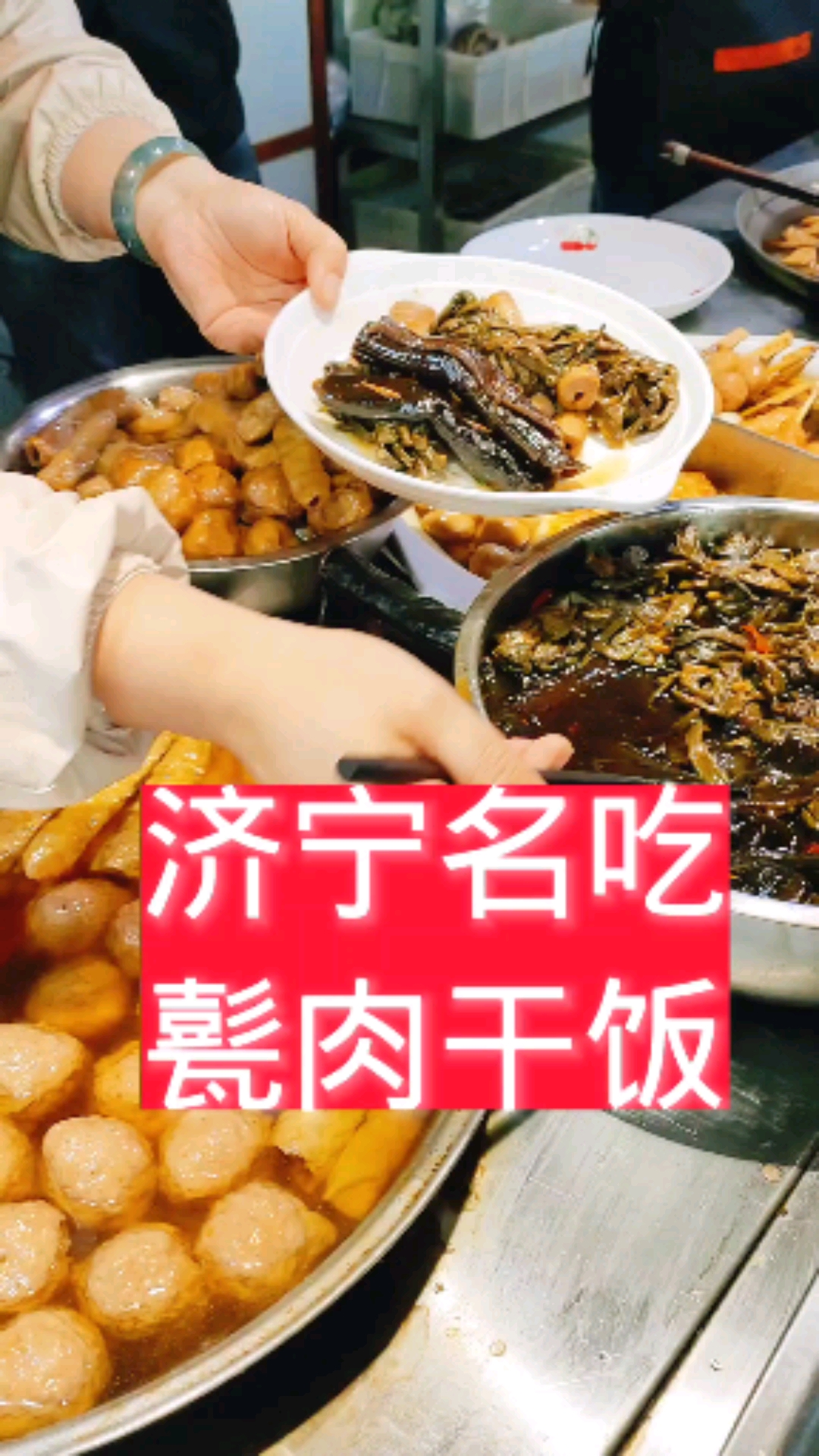 甏肉乾飯#《甏肉乾飯》是濟寧的特色小吃,方便快捷的出餐效率,很屎舷