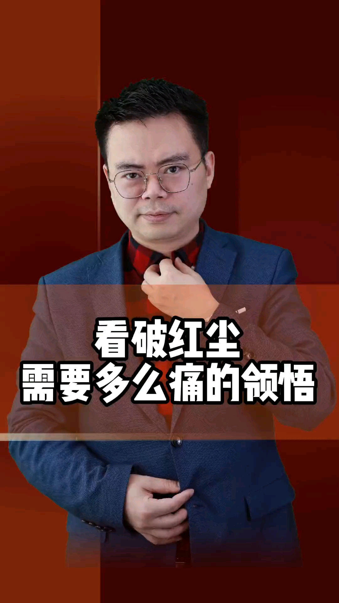 看破红尘需要多么痛的领悟