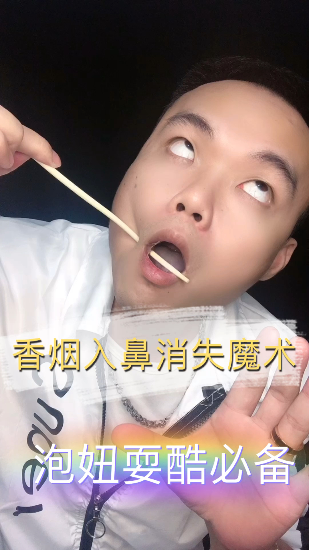 魔术#香烟入鼻消失魔术泡妞耍酷必备搞笑视频必看-全民小视频