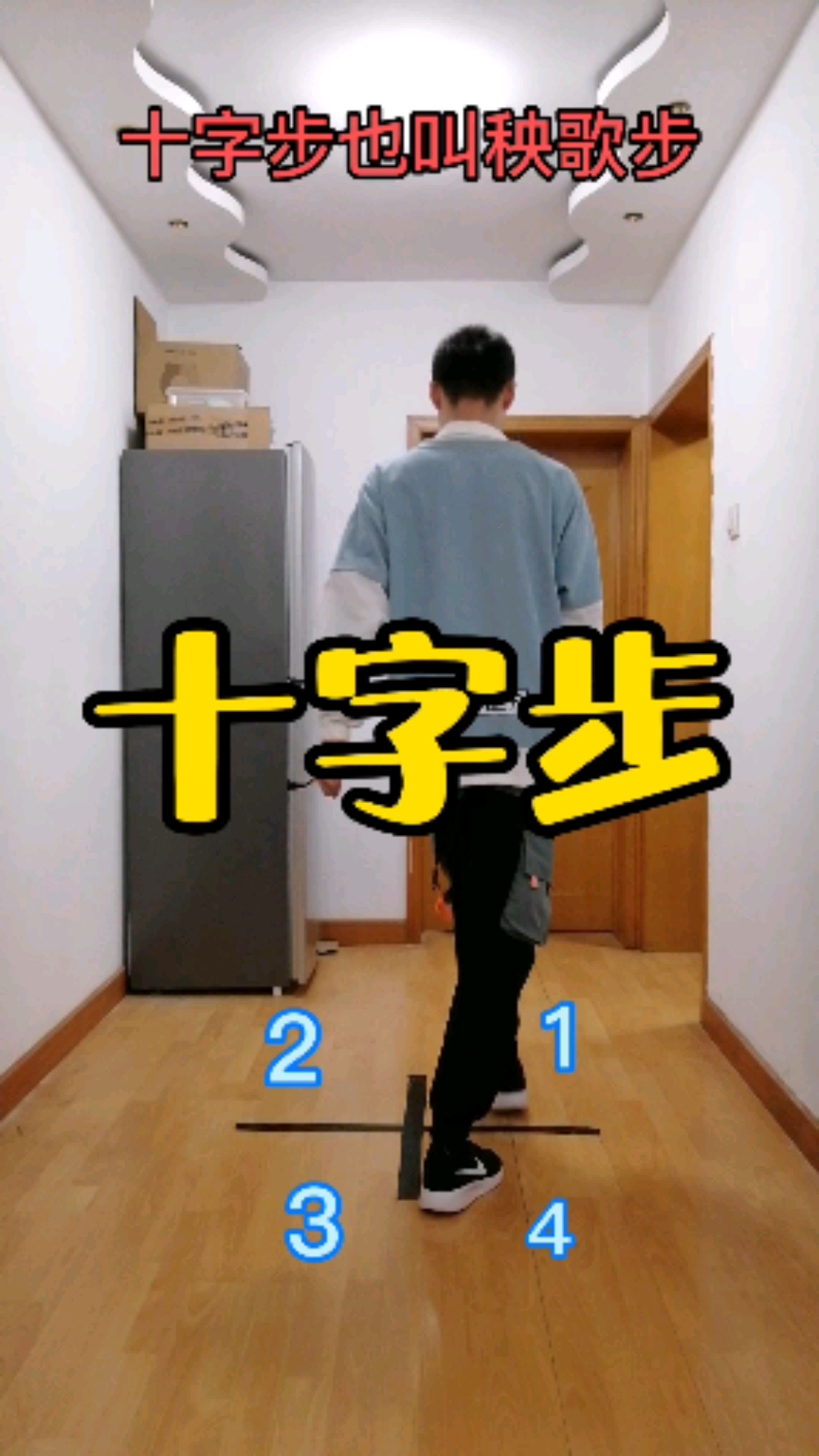 曳步舞基础教学#曳步舞基本步《十字步》也叫秧歌步慢动作分解教程