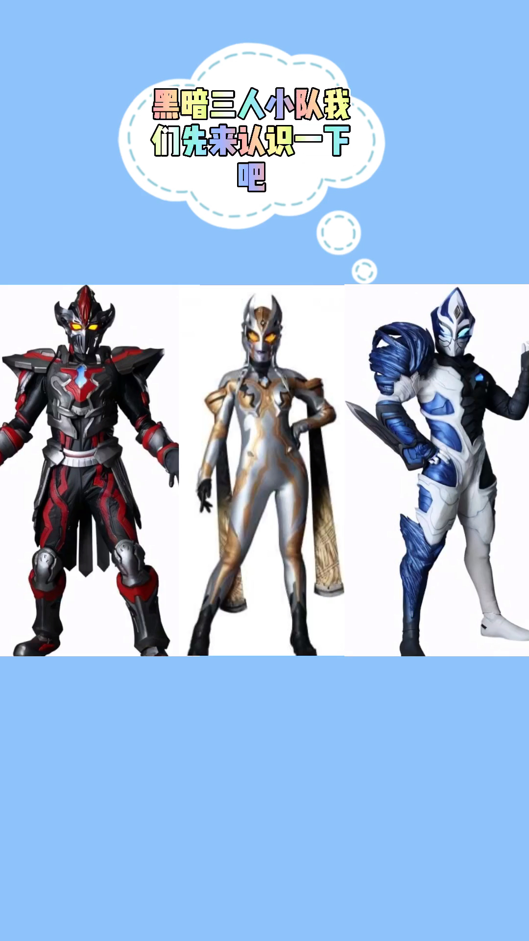 奥特曼#特利迦奥特曼来了里面的黑暗反派三人组我们来认识下吧