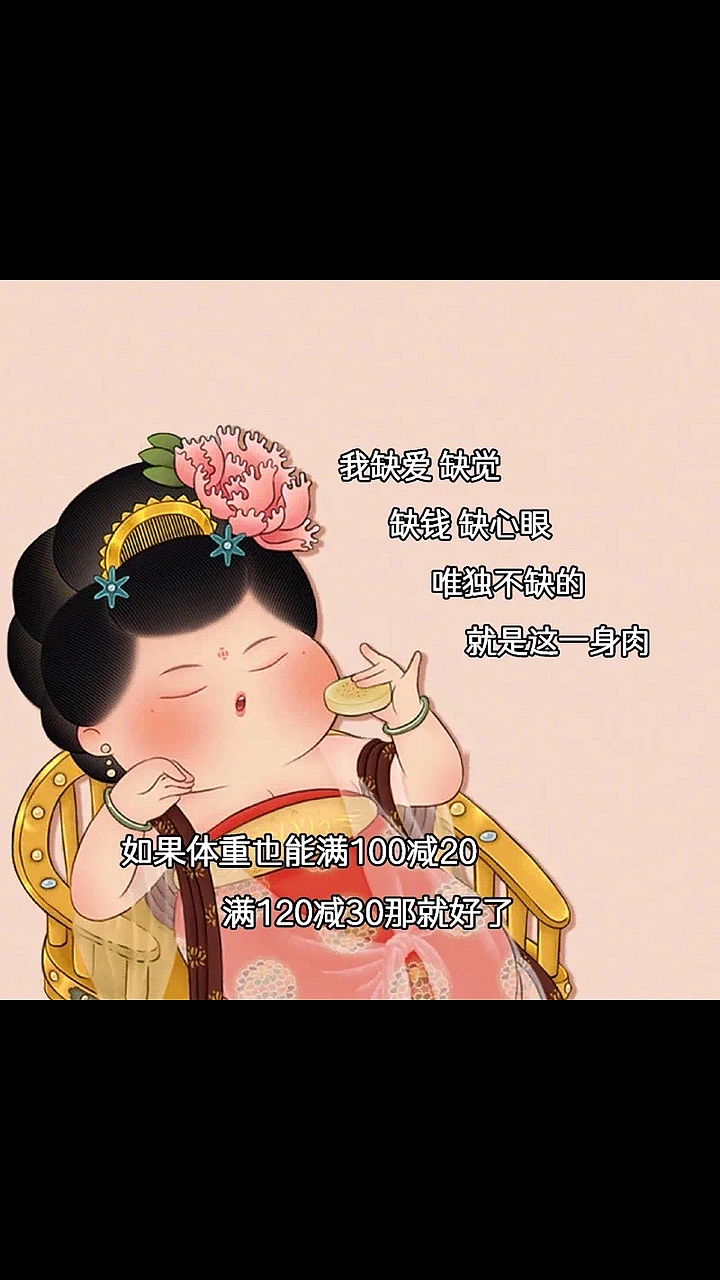 我缺爱,缺觉,缺钱,缺心眼,唯独不缺的就是这一身肉