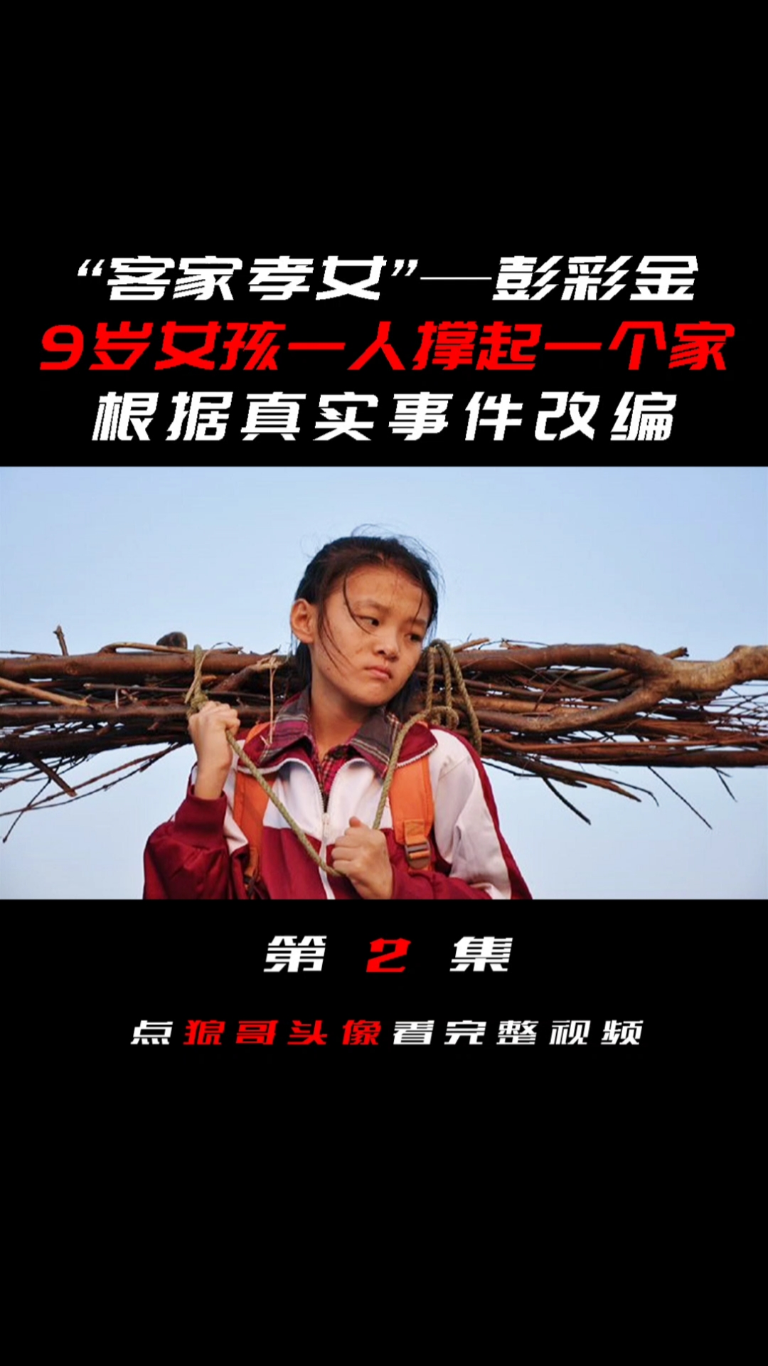 电影解说#养父母双双残疾,9岁女孩一人撑起一个家,拒绝和富豪亲生