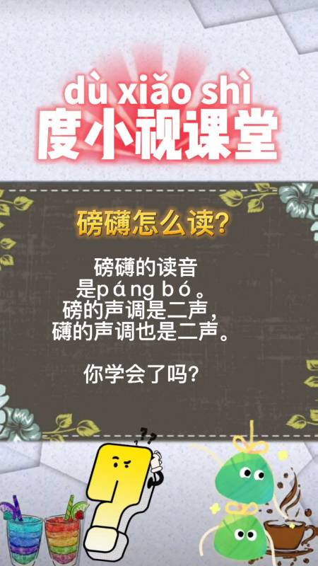 度小视课堂#磅礴的拼音读法